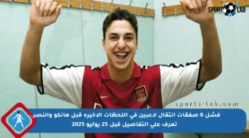 فشل 8 صفقات انتقال لاعبين في اللحظات الأخيرة قبل هانكو والنصر.. تعرف على التفاصيل قبل 25 يوليو 2025